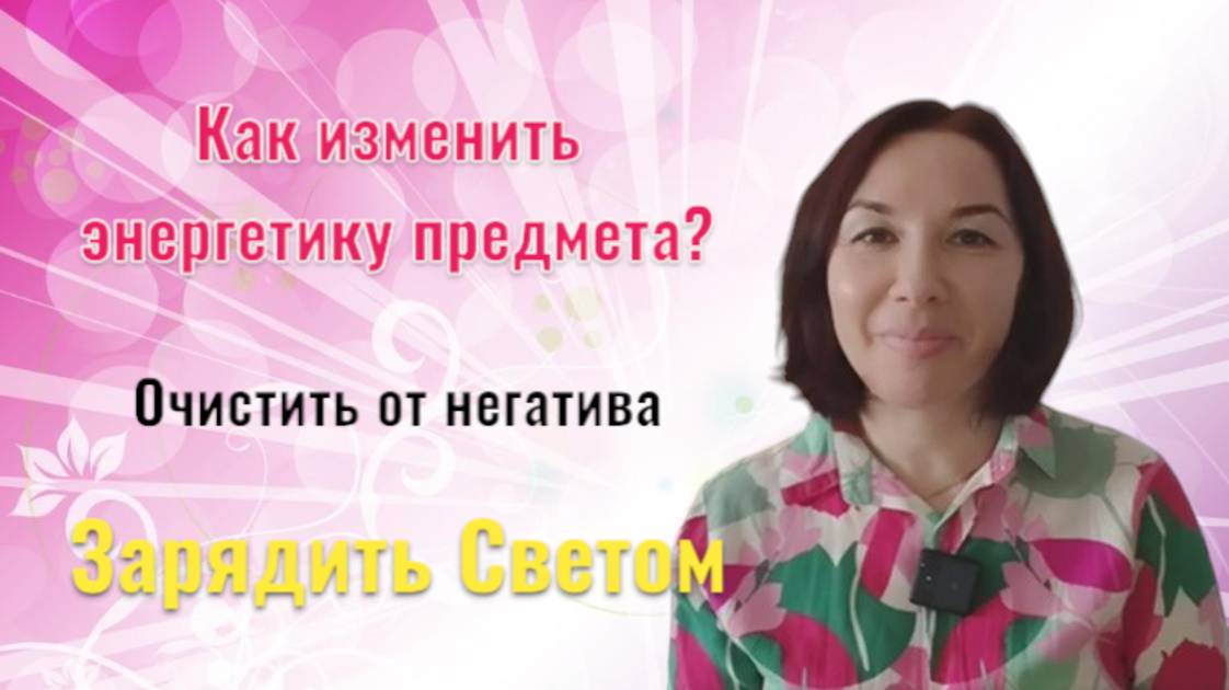 Изменить энергетику предмета / Очистить от негатива / Зарядить Светом смотреть онлайн