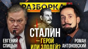 Разборка | Тема: Сталин - герой или злодей?