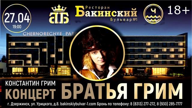 Братья Грим - Бакинский бульвар №1 смотреть онлайн