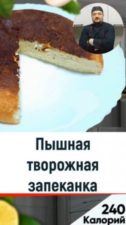 Пышная творожная запеканка — рецепт вкусной выпечки в мультиварке