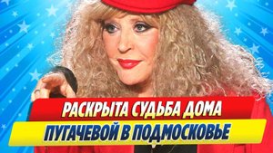 Новости Шоу-Бизнеса ★ Раскрыта судьба дома Аллы Пугачевой в Подмосковье