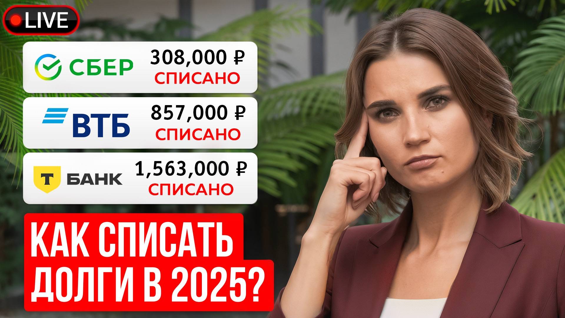 Как СПИСАТЬ ДОЛГИ И КРЕДИТЫ в 2025-26 году?