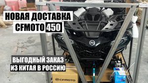 КВАДРОЦИКЛ ИЗ КИТАЯ CFMOTO 450 за 550 000 РУБ! Доставка квадроциклов из Китая