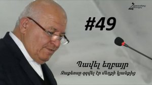 #49 Պավել եղբայր - Զաքեոսը զզվել էր մեղքի կյանքից