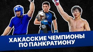 ЧЕМПИОНЫ КУБКА РОССИИ | ПУТЬ К ВЕРШИНЕ | М.Болганов | В.Феалковский | С.Челтыгмашев |ХАКАССКИЕ БОЙЦЫ