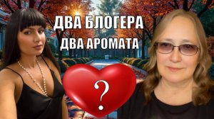 Два блогера, два аромата: открываем любимые парфюмы!