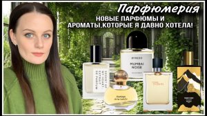НОВЫЕ АРОМАТЫ: SYNONYME,AILES DES ANGES! И ПАРФЮМЫ,КОТОРЫЕ ДАВНО  ХОТЕЛА ПОТЕСТИРОВАТЬ