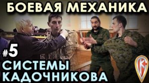 Боевая механика Системы Кадочникова – 05.