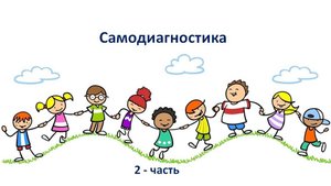 Детское здоровье 2-часть