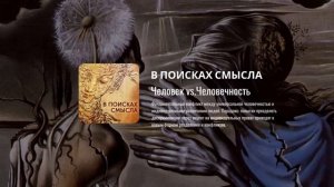 Павел Щелин. Человек vs. Человечность
