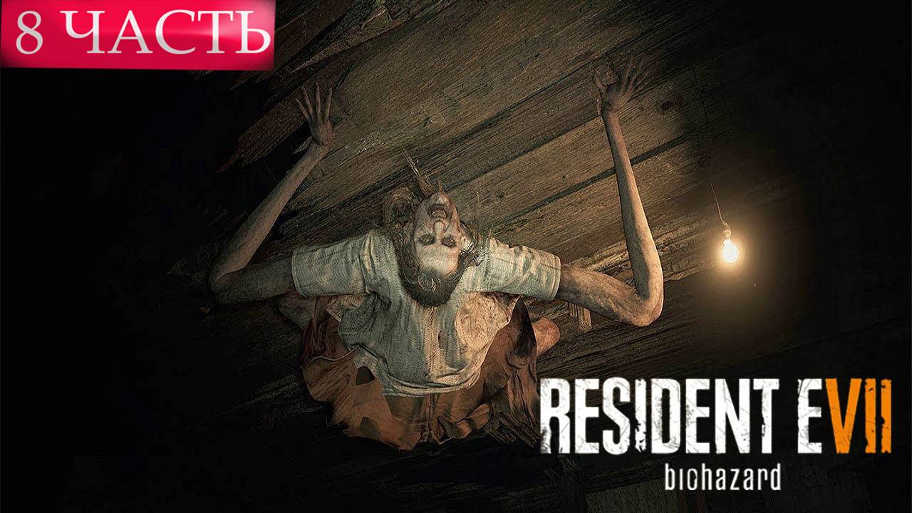 ПРОХОЖДЕНИЕ Resident Evil 7 ➤ Часть 8 ➤ РЕЗИК НА ПК