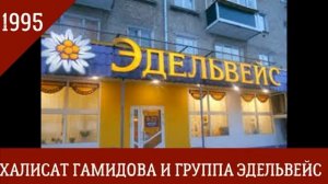 Группа Эдельвейс 1995. Аварские Песни (Цунта-Бежта)