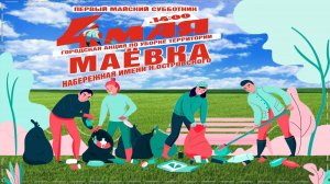 г.Кооряжма | Городская акция по уборке территории «МАЁВКА» | 04.05.2024 год