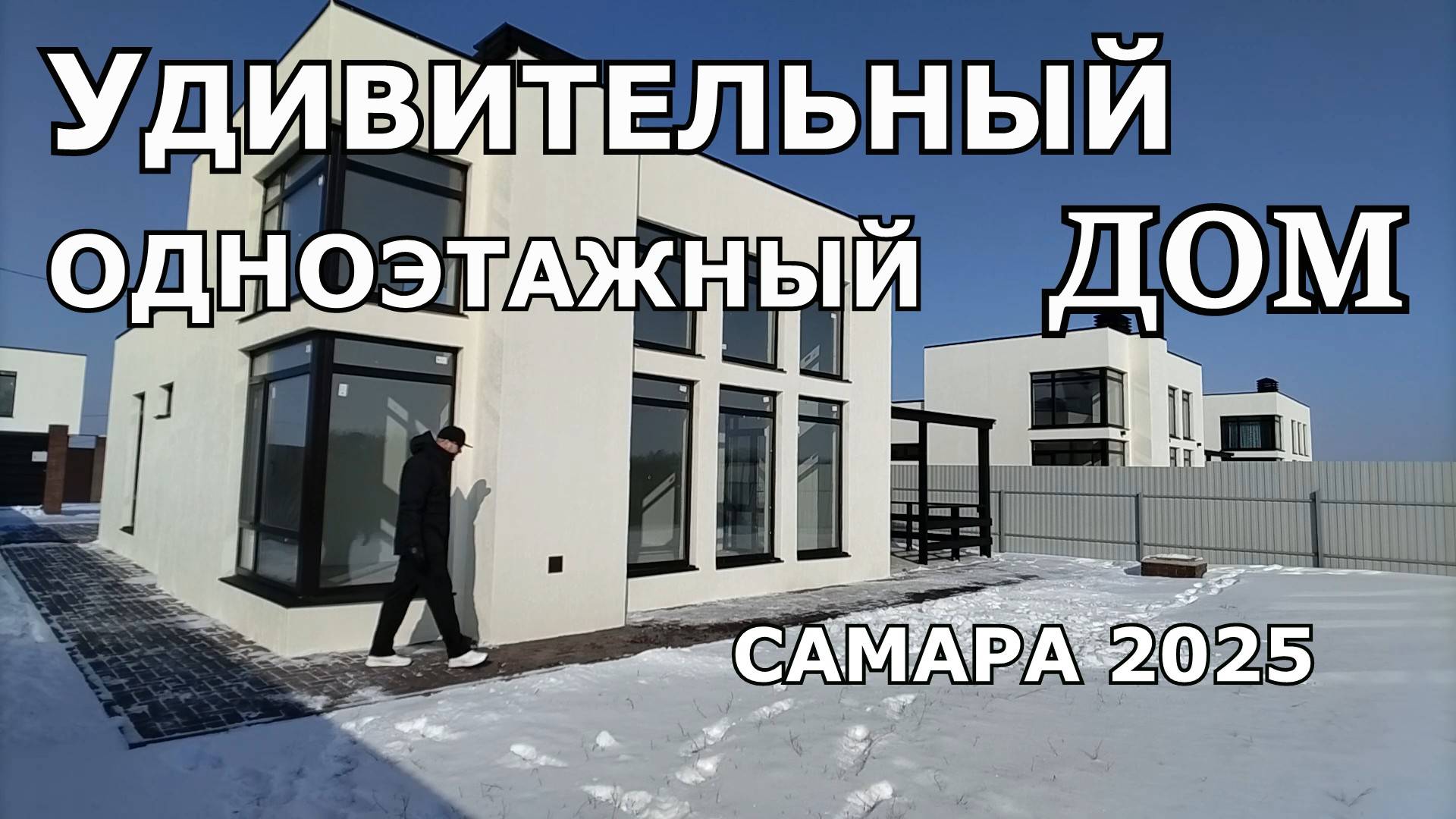 ПОЛНЫЙ ОБЗОР УДИВИТЕЛЬНОГО ОДНОЭТАЖНОГО ДОМА С ВЫСОКИМИ ПОТОЛКАМИ. САМАРА 2025
КУПИТЬ ДОМ В САМАРЕ.