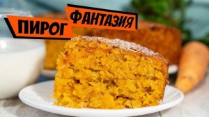 МОРКОВНЫЙ ПИРОГ Сказочно Вкусный! НИКТО НЕ ВЕРИТ, ЧТО ОН ПОСТНЫЙ! Быстро и Вкусно!