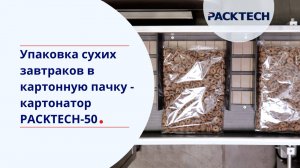 Упаковка сухих завтраков в картонную пачку - картонатор PACKTECH-50