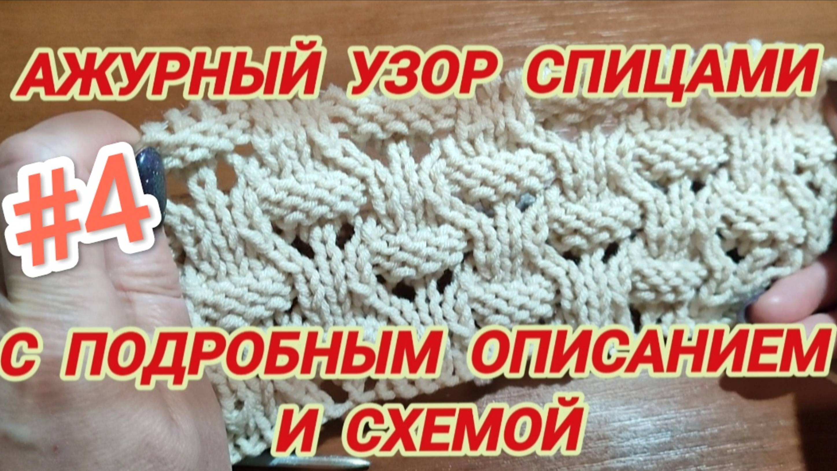 Вязание спицами | Ажурный узор спицами | Схема вязания