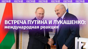 Переговоры Путина и Лукашенко вызвали волну международной реакции / Известия