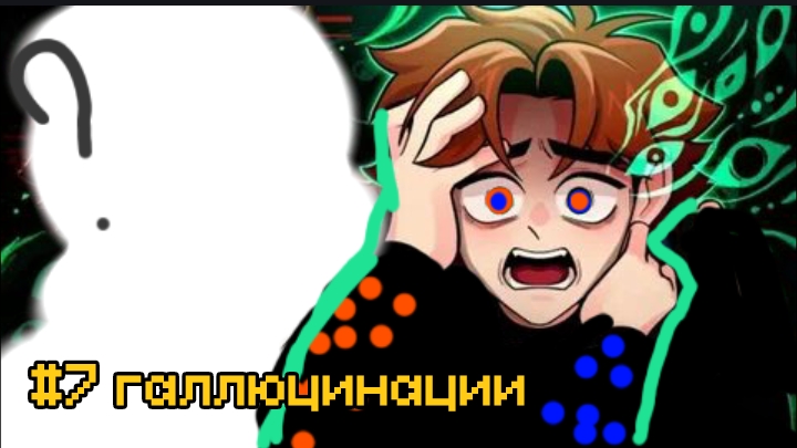 Lp. Верхний мир #7 Галлюцинации