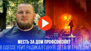 Одесса в шоке: застрелен Демьян Ганул – месть за Дом профсоюзов или новый виток хаоса?