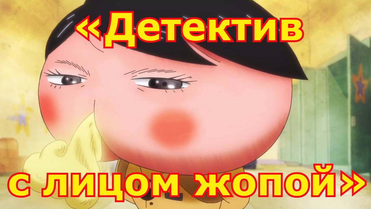 Трейлер аниме «Детектив с лицом жопой», 3 сезон (выход в Японии 20 марта 2025 года)