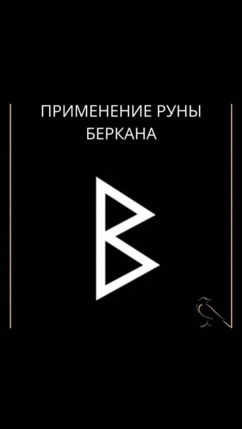 Применение руны Беркана #руны #руна #беркана #рунаберкана