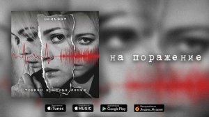 Вельвет — На поражение