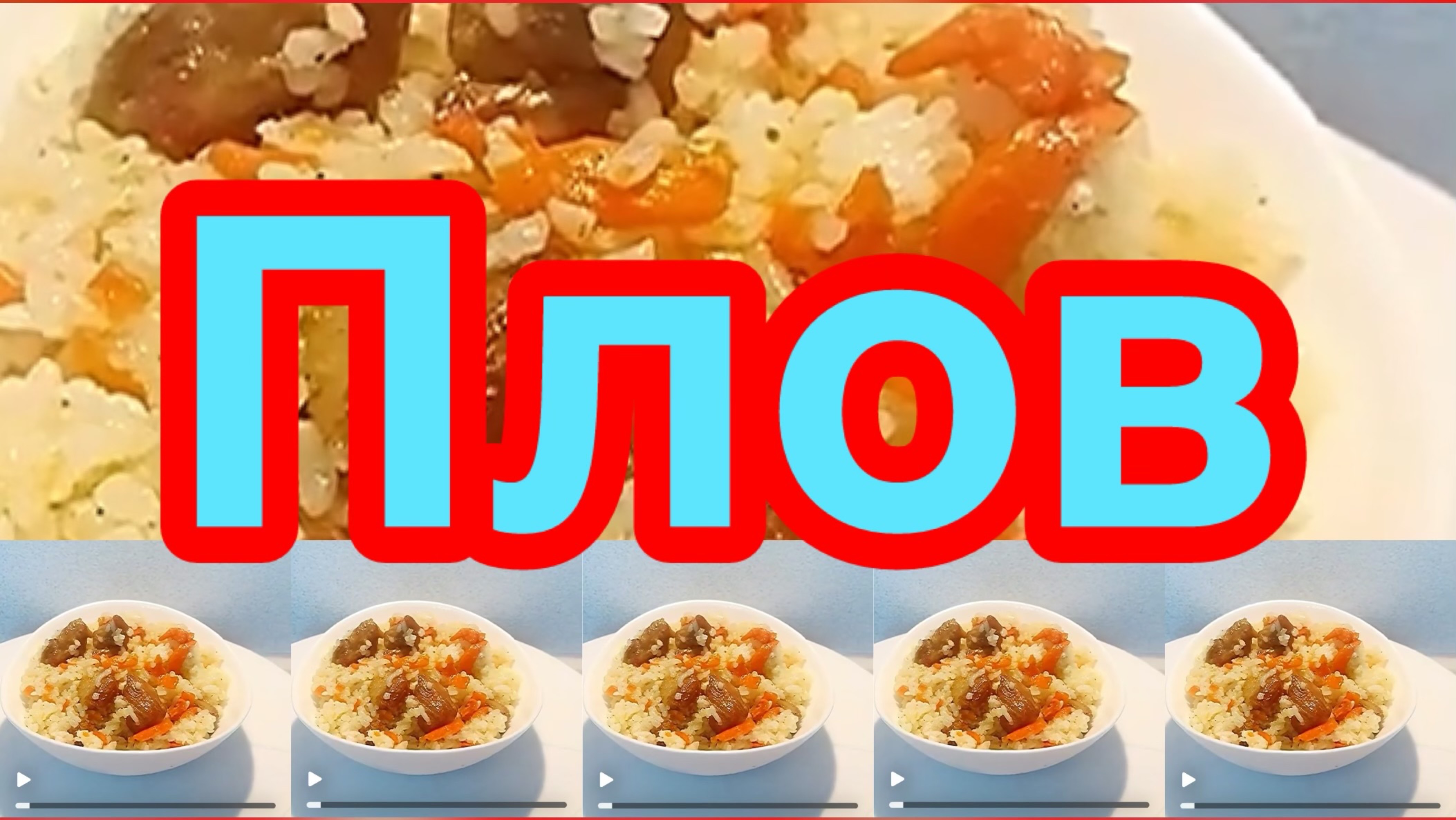 РАССЫПЧАТЫЙ ПЛОВ ПО СИБИРСКИ❗️👍ПЛОВ В СКОВОРОДЕ❗️👍РЕЦЕПТ ПРИГОТОВЛЕНИЯ ПЛОВА❗️👍