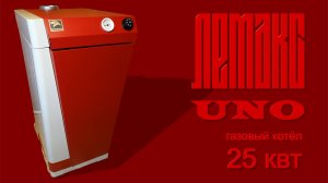ЛЕМАКС "UNO"
газовый котел
25 квт