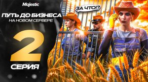 ПУТЬ ДО БИЗНЕСА В GTA 5 RP! СТАЛА ФЕРМЕРОМ И ПОПАЛА В ТЮРЬМУ НА MAJESTIC HOUSTON