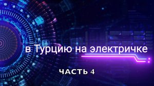 В Турцию на электричке #4