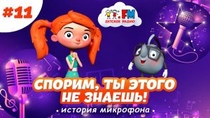 Спорим, ты этого не знаешь! История микрофона #веснушкаикипятоша #детскоерадио #detifm #микрофон