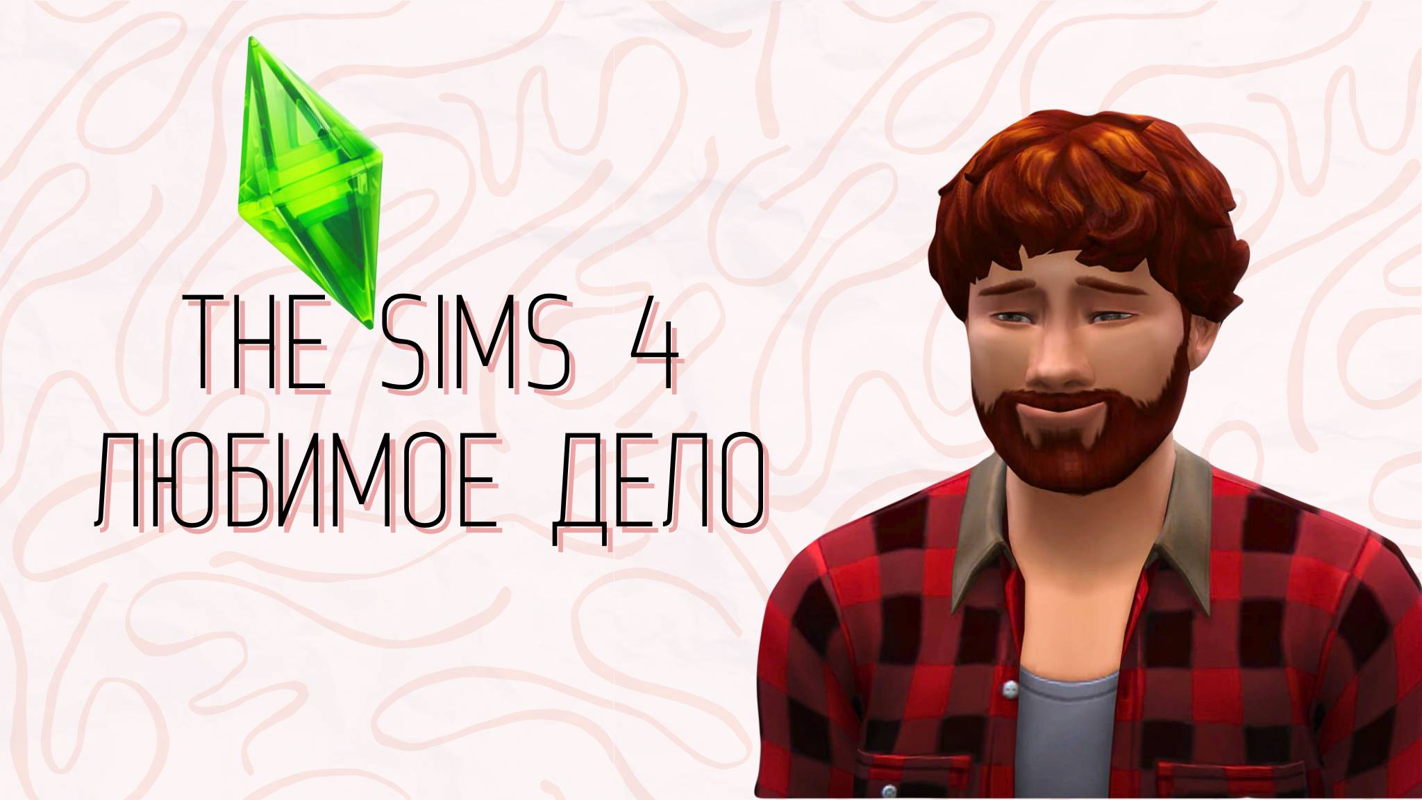 Обзор дополнения "Любимое дело" The Sims 4. Часть 1 смотреть онлайн