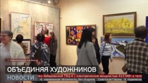 «Традиция»: художественная выставка в Комсомольске-на-Амуре. Новости. 14/03/2025. GuberniaTV