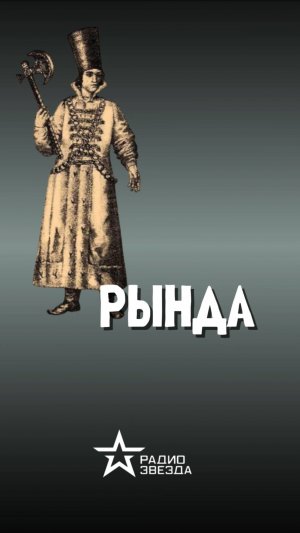 ПО СЛУЧАЮ ПРИСВОЕНИЯ: какие задачи выполнял рында?#армия_россии