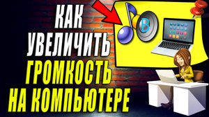 Как увеличить громкость на компьютере