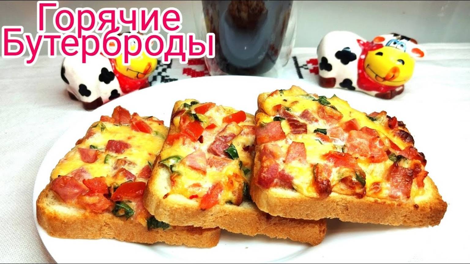 Завтрак за 5 минут! Горячие Бутерброды на Сковороде! Простые но Очень Вкусные!