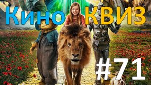 Кино КВИЗ #71