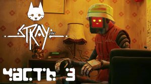 STRAY прохождение - КРЫШИ, УСТАНОВИТЬ ПРИЁМОПЕРЕДАТЧИК, ЗНАКОМСТВО С СЫНОМ ДОКА #3