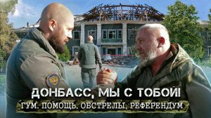 Спасаем жизни на Донбассе | Гуманитарная помощь