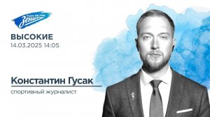 Высокие. В гостях Константин Гусак 14.03.2025