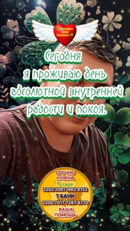 Афермация - Радость и покой. Повторять каждый день 🍀 Комиссаров Эдуард Михайлович 🍀