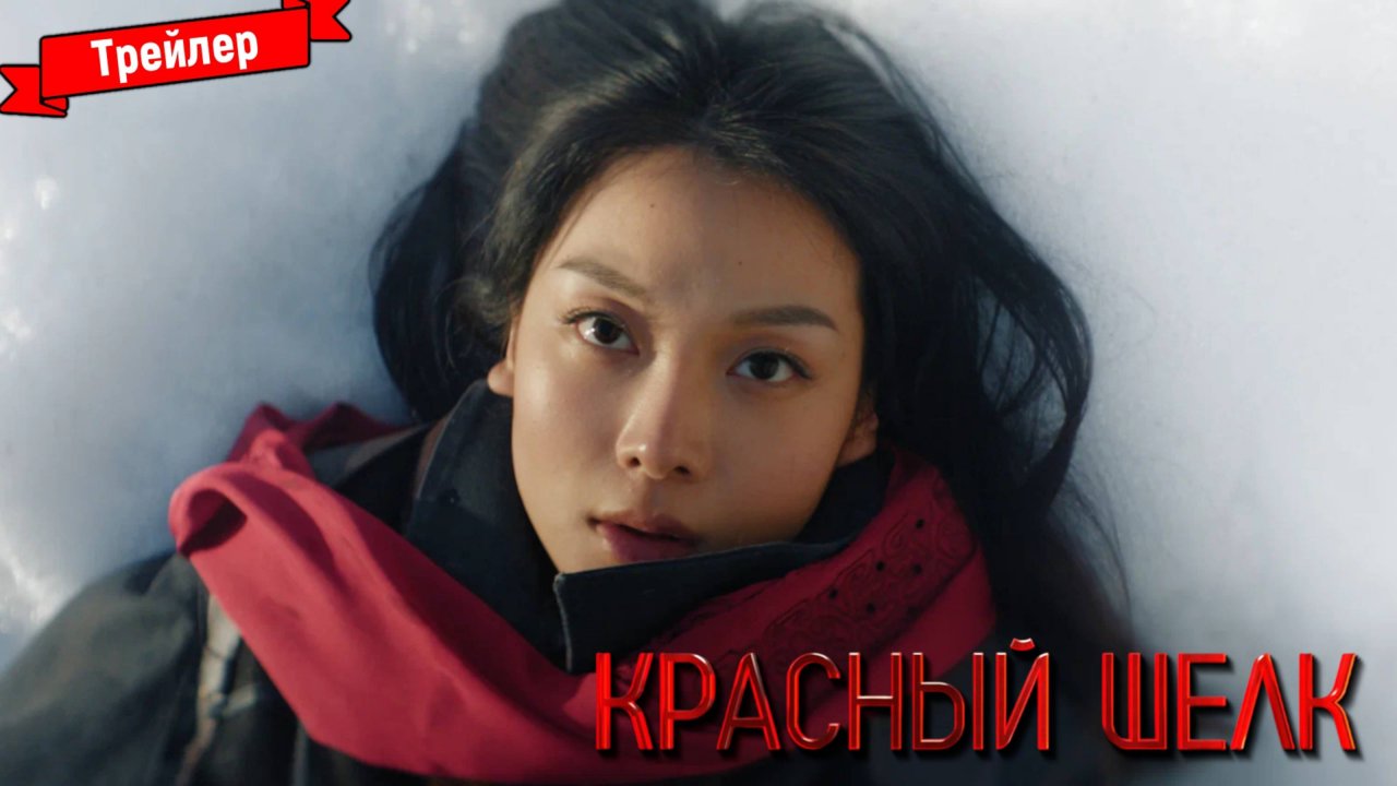 Красный шёлк — трейлер №3