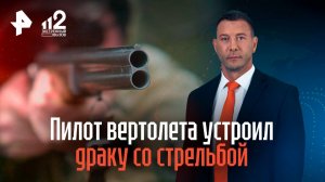 Пилот вертолета устроил драку со стрельбой