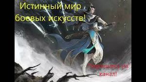 Истинный мир боевых искусств. Глава 786-790. Аудиокнига. Ранобэ.