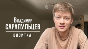 Сарапульцев Владимир. Визитка (03_2025)