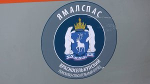 Новые возможности «ЯМАЛСПАСА» – предоставление платных услуг населению