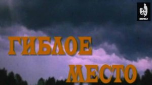 Гиблое место