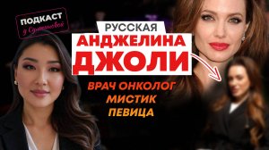 «Русская Анджелина Джоли»: врач, поэт, певица и душевный целитель| Подкаст у Султановой