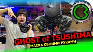 Маска самурая Ghost of Tsushima Своими руками!